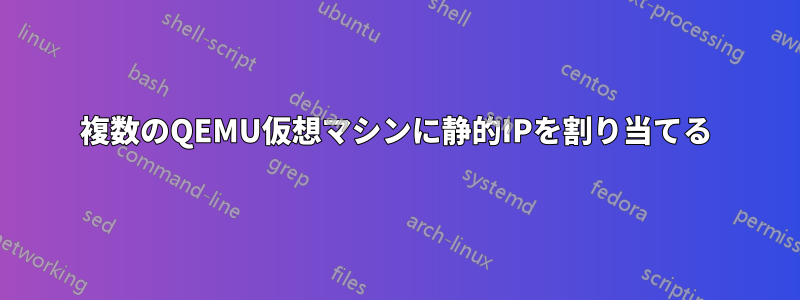 複数のQEMU仮想マシンに静的IPを割り当てる