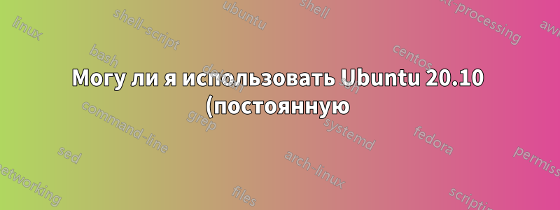 Могу ли я использовать Ubuntu 20.10 (постоянную) и также установить фирменные драйверы Nvidia на флэш-накопитель?