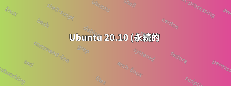 Ubuntu 20.10 (永続的) を使用しながら、フラッシュ ドライブに独自の Nvidia ドライバーをインストールできますか?