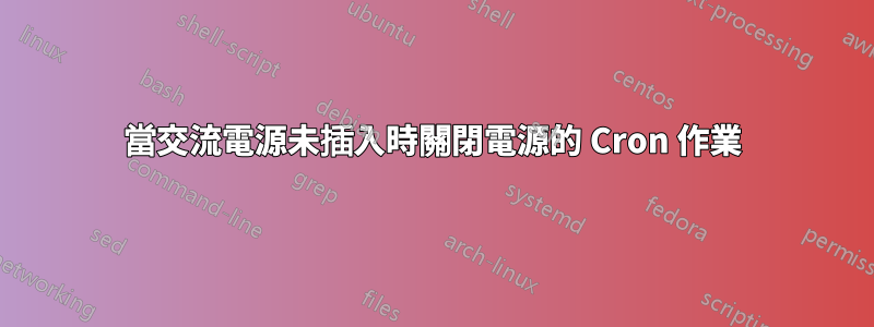 當交流電源未插入時關閉電源的 Cron 作業