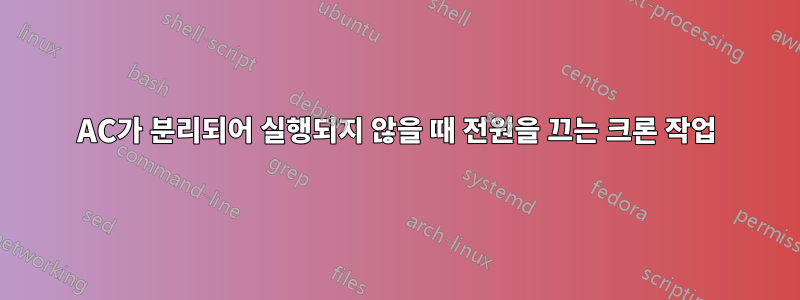 AC가 분리되어 실행되지 않을 때 전원을 끄는 크론 작업