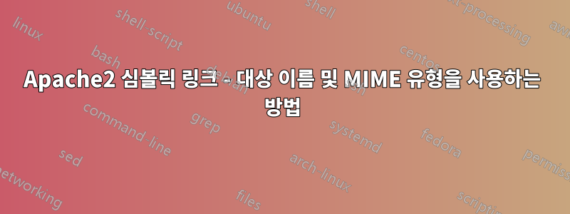 Apache2 심볼릭 링크 - 대상 이름 및 MIME 유형을 사용하는 방법
