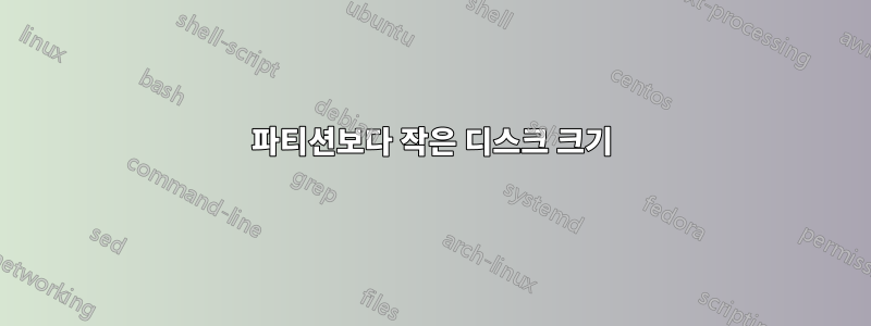 파티션보다 작은 디스크 크기