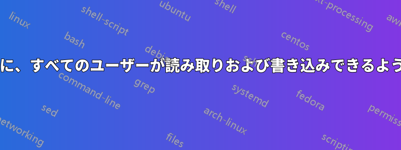 外付けドライブをマウントしたときに、すべてのユーザーが読み取りおよび書き込みできるようにするにはどうすればよいですか?
