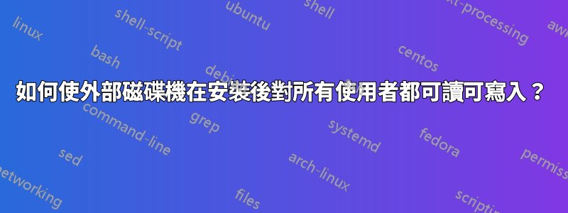 如何使外部磁碟機在安裝後對所有使用者都可讀可寫入？