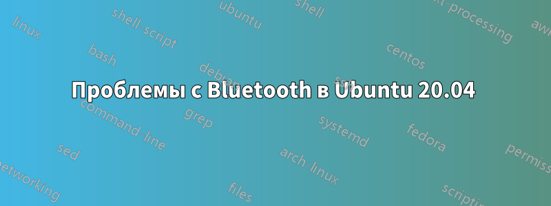 Проблемы с Bluetooth в Ubuntu 20.04