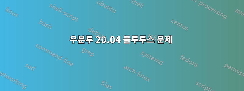 우분투 20.04 블루투스 문제