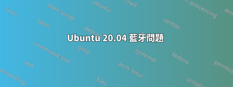 Ubuntu 20.04 藍牙問題