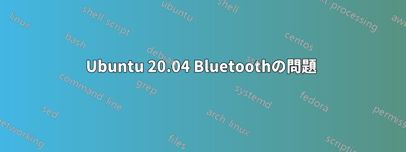 Ubuntu 20.04 Bluetoothの問題