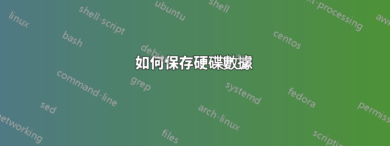 如何保存硬碟數據