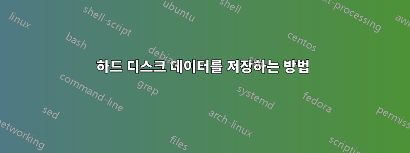 하드 디스크 데이터를 저장하는 방법