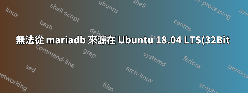 無法從 mariadb 來源在 Ubuntu 18.04 LTS(32Bit) 上安裝 Mariadb 10.2.2 或更高版本