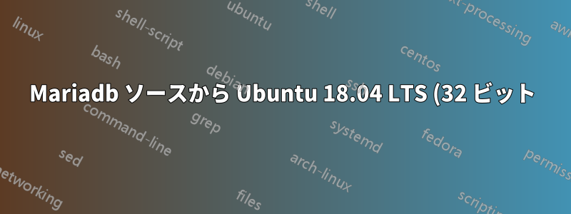 Mariadb ソースから Ubuntu 18.04 LTS (32 ビット) に Mariadb 10.2.2 以降をインストールできない