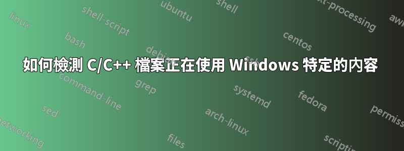 如何檢測 C/C++ 檔案正在使用 Windows 特定的內容