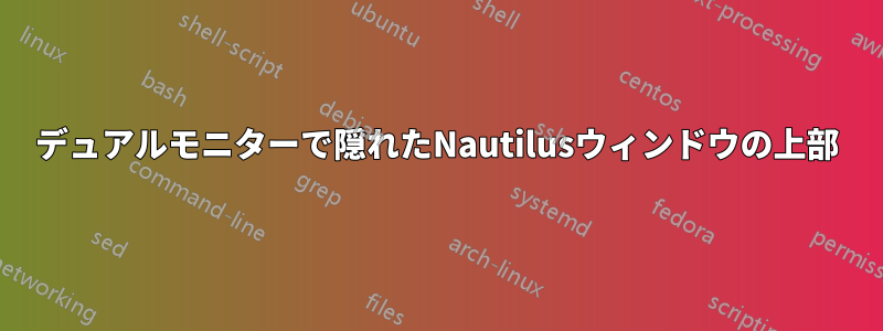 デュアルモニターで隠れたNautilusウィンドウの上部