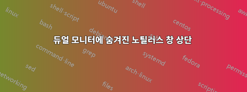 듀얼 모니터에 숨겨진 노틸러스 창 상단