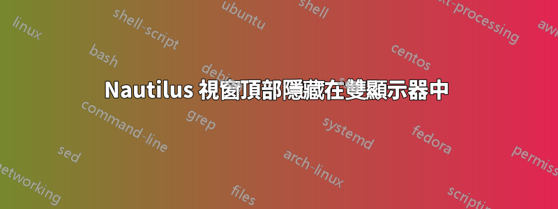Nautilus 視窗頂部隱藏在雙顯示器中