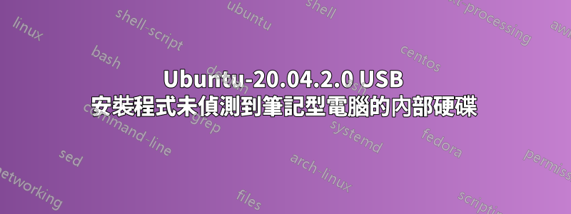 Ubuntu-20.04.2.0 USB 安裝程式未偵測到筆記型電腦的內部硬碟