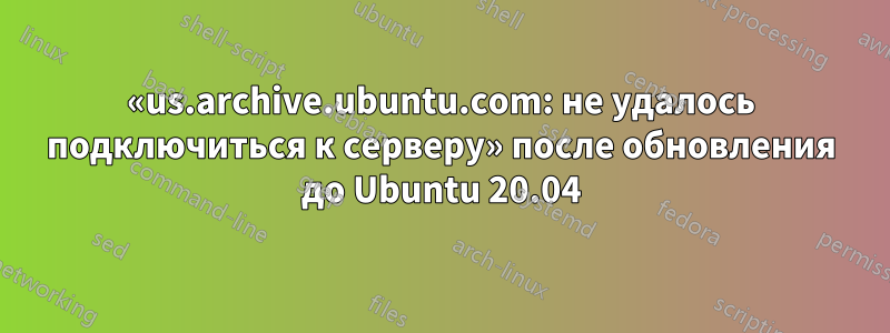 «us.archive.ubuntu.com: не удалось подключиться к серверу» после обновления до Ubuntu 20.04