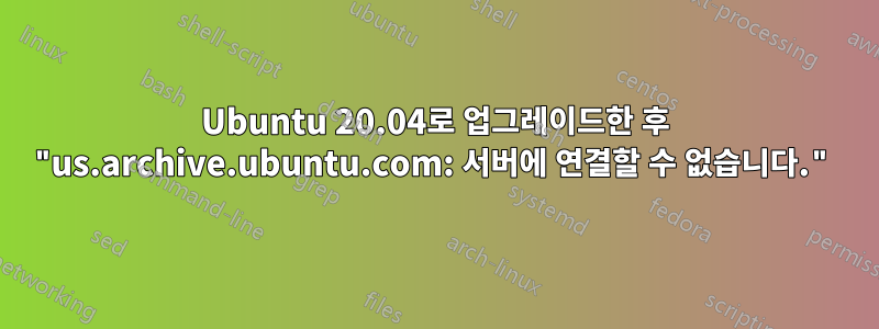 Ubuntu 20.04로 업그레이드한 후 "us.archive.ubuntu.com: 서버에 연결할 수 없습니다."