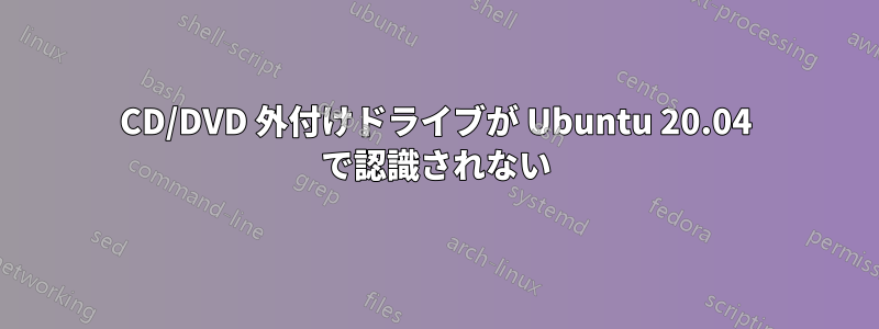 CD/DVD 外付けドライブが Ubuntu 20.04 で認識されない