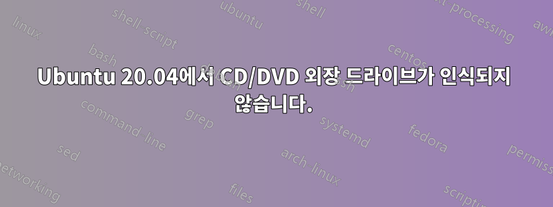 Ubuntu 20.04에서 CD/DVD 외장 드라이브가 인식되지 않습니다.
