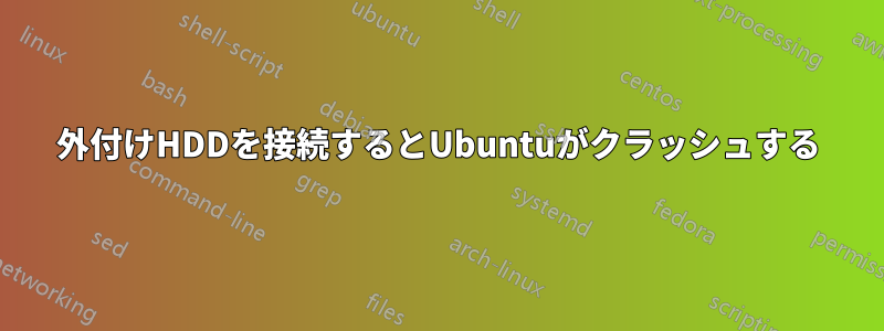 外付けHDDを接続するとUbuntuがクラッシュする