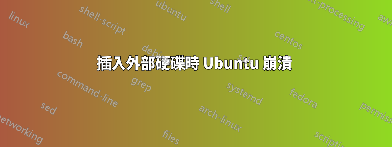 插入外部硬碟時 Ubuntu 崩潰