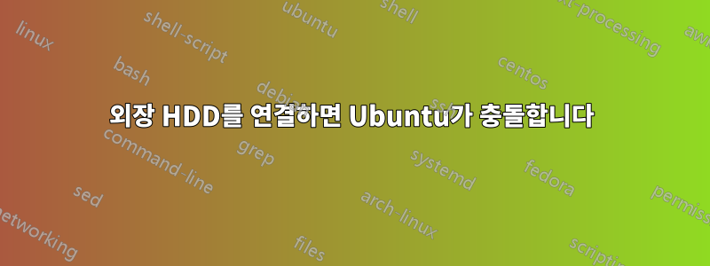 외장 HDD를 연결하면 Ubuntu가 충돌합니다