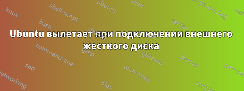 Ubuntu вылетает при подключении внешнего жесткого диска