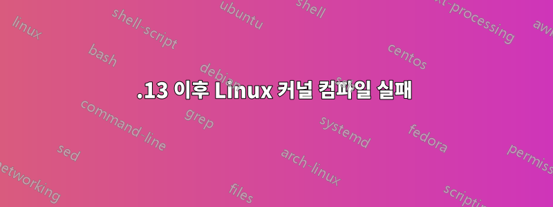 5.13 이후 Linux 커널 컴파일 실패