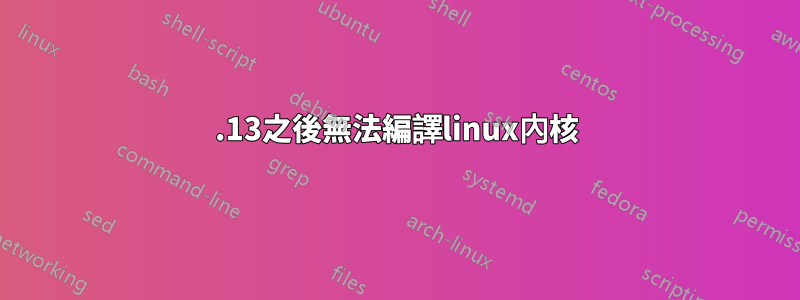 5.13之後無法編譯linux內核