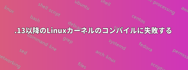 5.13以降のLinuxカーネルのコンパイルに失敗する