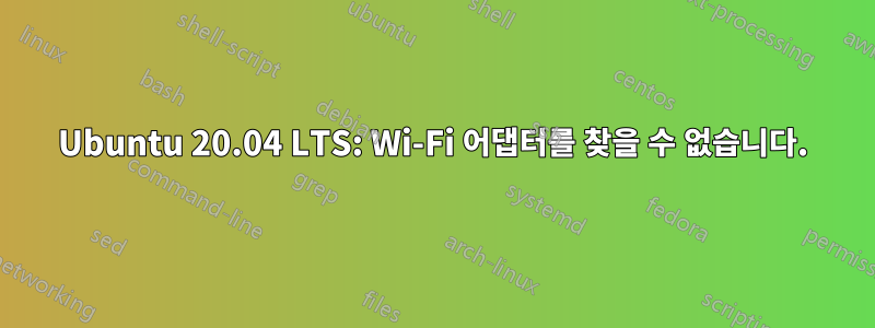 Ubuntu 20.04 LTS: Wi-Fi 어댑터를 찾을 수 없습니다.