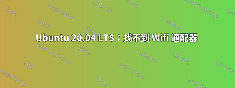 Ubuntu 20.04 LTS：找不到 Wifi 適配器