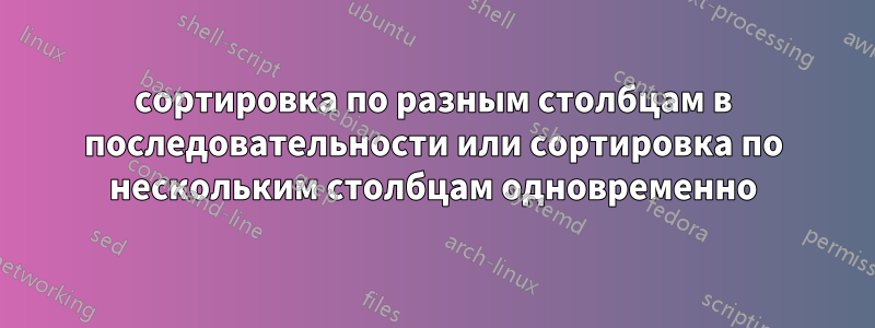 сортировка по разным столбцам в последовательности или сортировка по нескольким столбцам одновременно