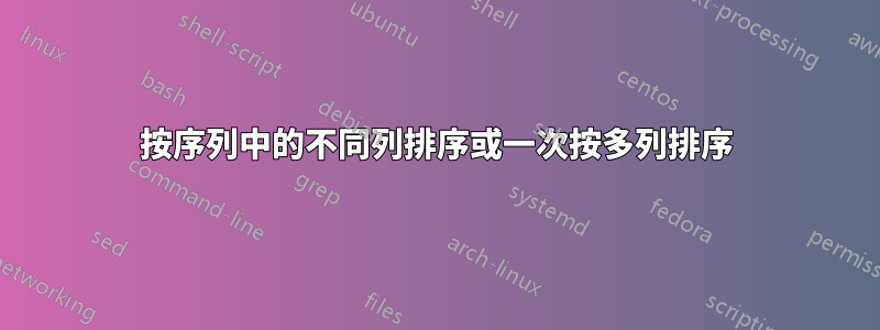按序列中的不同列排序或一次按多列排序