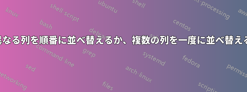 異なる列を順番に並べ替えるか、複数の列を一度に並べ替える
