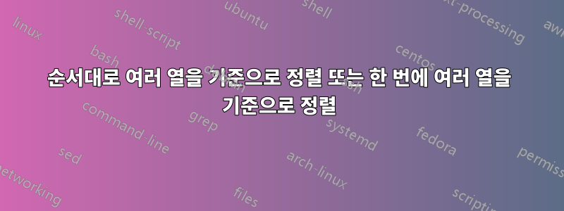 순서대로 여러 열을 기준으로 정렬 또는 한 번에 여러 열을 기준으로 정렬