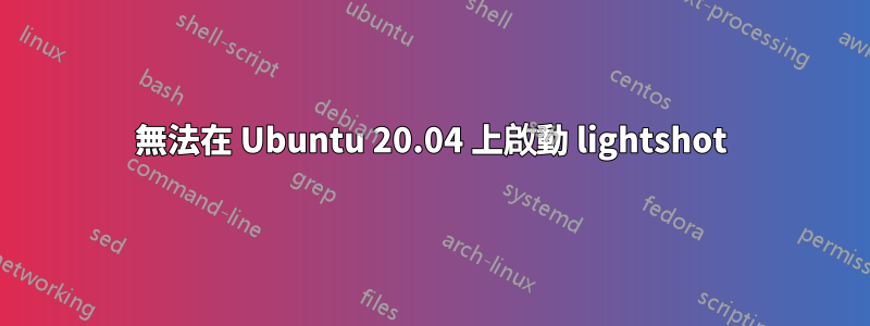 無法在 Ubuntu 20.04 上啟動 lightshot