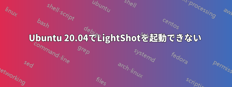 Ubuntu 20.04でLightShotを起動できない