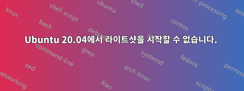 Ubuntu 20.04에서 라이트샷을 시작할 수 없습니다.
