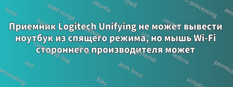 Приемник Logitech Unifying не может вывести ноутбук из спящего режима, но мышь Wi-Fi стороннего производителя может