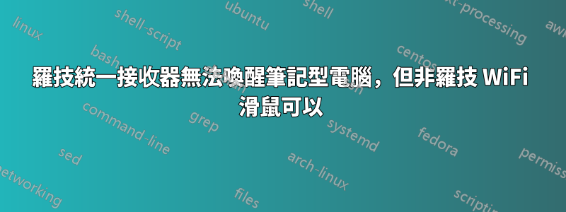 羅技統一接收器無法喚醒筆記型電腦，但非羅技 WiFi 滑鼠可以