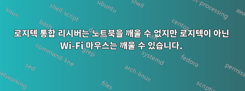 로지텍 통합 리시버는 노트북을 깨울 수 없지만 로지텍이 아닌 Wi-Fi 마우스는 깨울 수 있습니다.