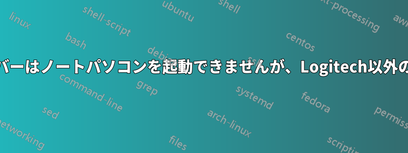 LogitechのUnifyingレシーバーはノートパソコンを起動できませんが、Logitech以外のWi-Fiマウスは起動できます