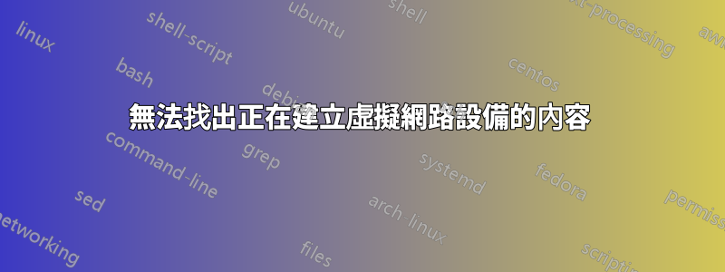 無法找出正在建立虛擬網路設備的內容