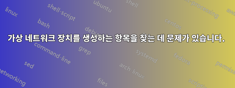 가상 네트워크 장치를 생성하는 항목을 찾는 데 문제가 있습니다.