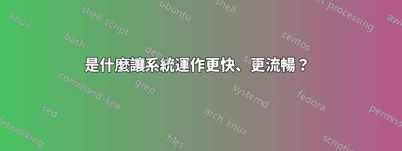 是什麼讓系統運作更快、更流暢？ 