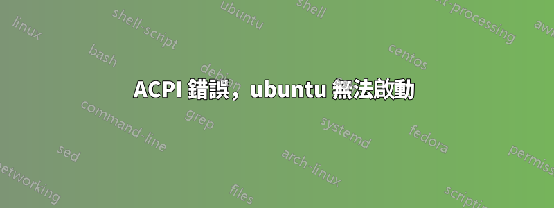 ACPI 錯誤，ubuntu 無法啟動